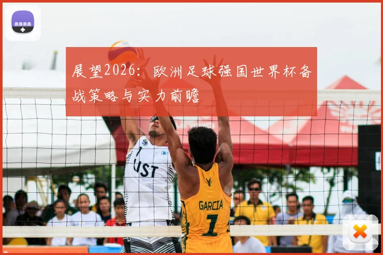展望2026：欧洲足球强国世界杯备战策略与实力前瞻