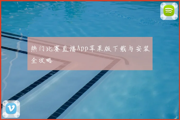 热门比赛直播App苹果版下载与安装全攻略