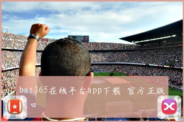 bat365在线平台app下载 官方正版入口