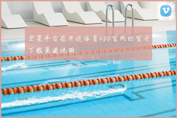 空星平台在开运体育app官网的官方下载渠道说明