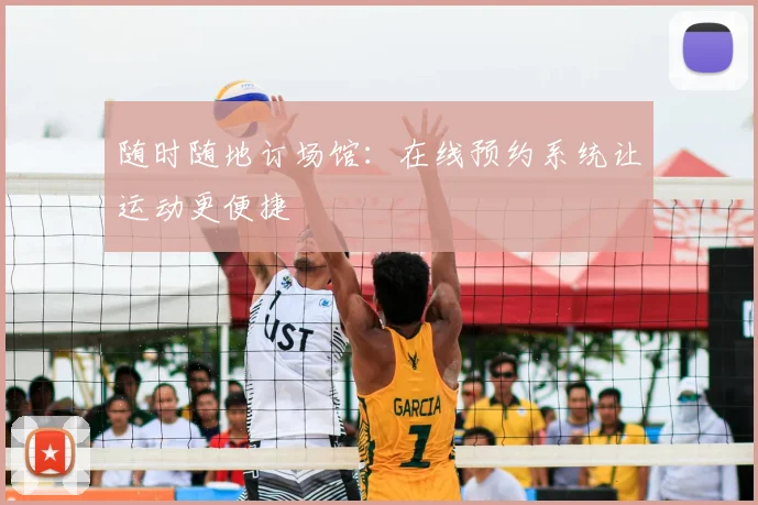 随时随地订场馆：在线预约系统让运动更便捷