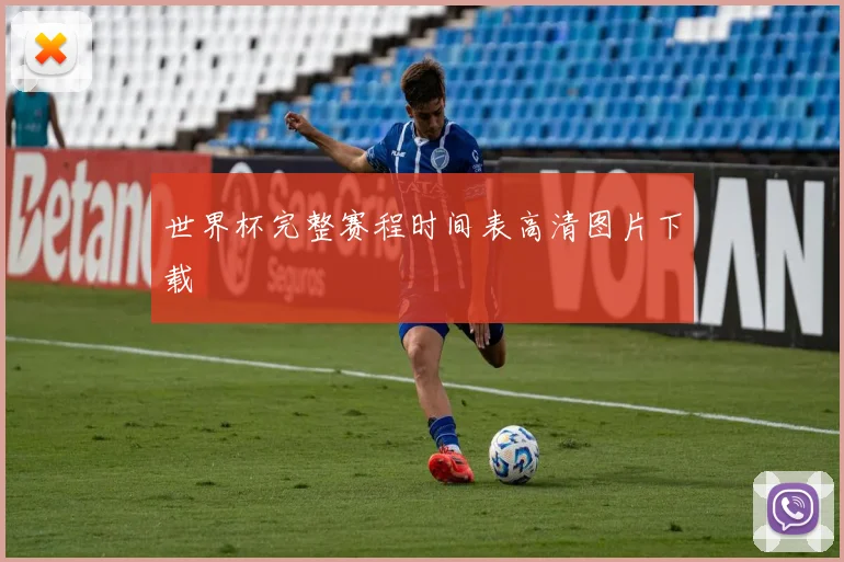世界杯完整赛程时间表高清图片下载