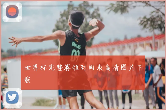 世界杯完整赛程时间表高清图片下载