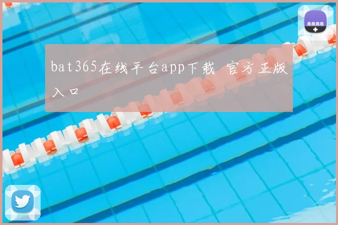 bat365在线平台app下载 官方正版入口
