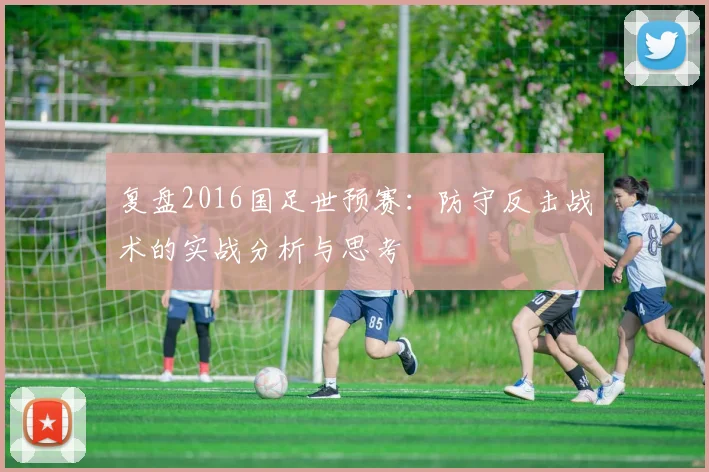 复盘2016国足世预赛：防守反击战术的实战分析与思考