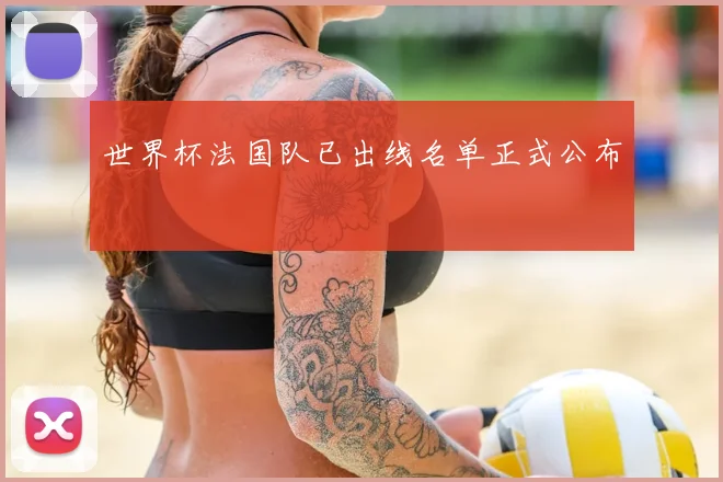 世界杯法国队已出线名单正式公布