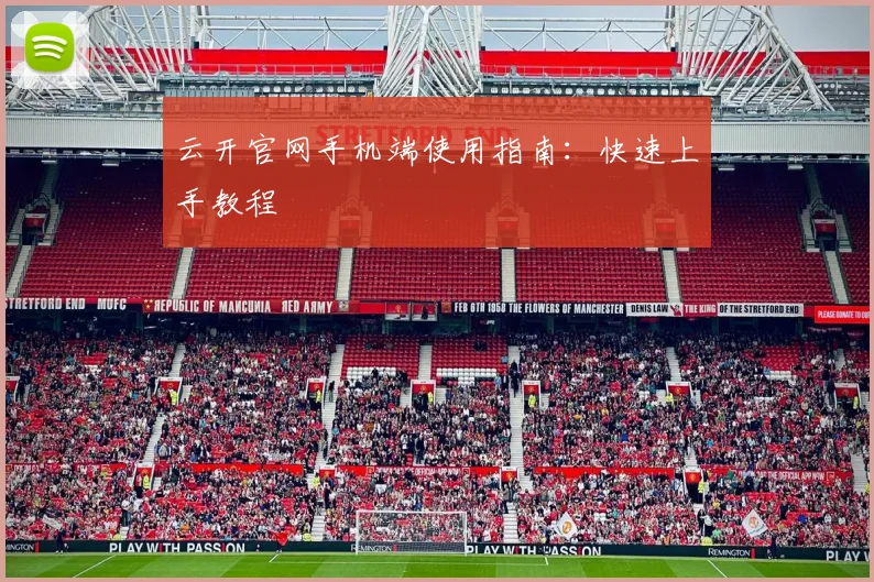 云开官网手机端使用指南：快速上手教程