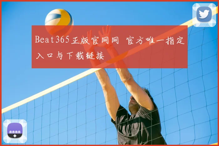 Beat365正版官网网 官方唯一指定入口与下载链接