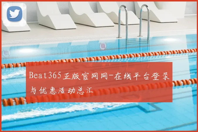 Beat365正版官网网-在线平台登录与优惠活动总汇