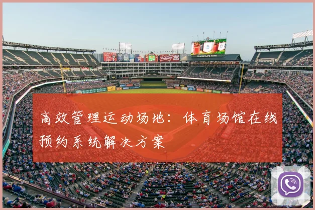 高效管理运动场地：体育场馆在线预约系统解决方案