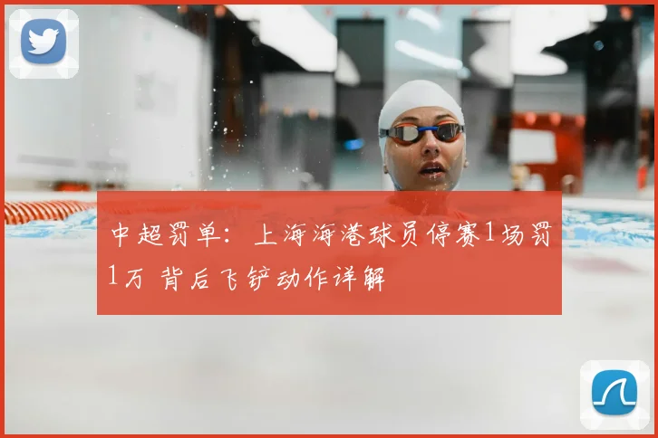 中超罚单：上海海港球员停赛1场罚1万 背后飞铲动作详解