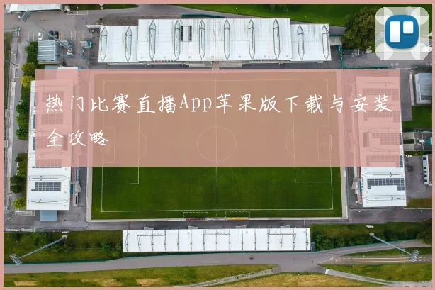 热门比赛直播App苹果版下载与安装全攻略